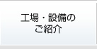 工場・設備のご紹介