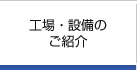 工場・設備のご紹介