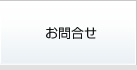 お問合せ