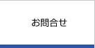 お問合せ