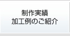 制作実績・加工例のご紹介