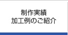 制作実績・加工例のご紹介