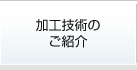 加工技術のご紹介