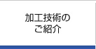 加工技術のご紹介