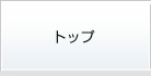 トップ