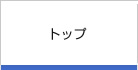 トップ