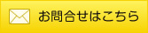 お問合せはこちら