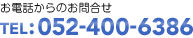 お電話からのお問合せ TEL:052-400-6386