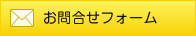 お問合せフォーム
