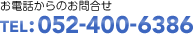 お電話からのお問合せ TEL:052-400-6386