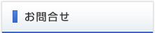 お問合せ