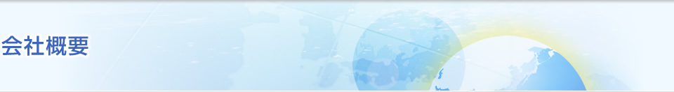 会社概要