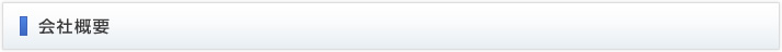 会社概要