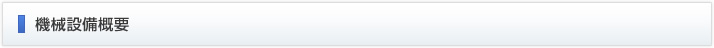 機械設備概要