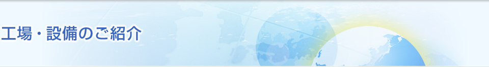 工場・設備のご紹介