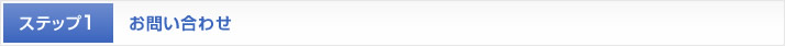 お問い合わせ