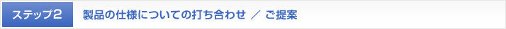 製品の仕様についての打ち合わせ ／ ご提案