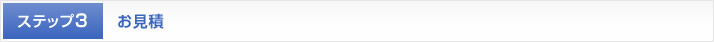 お見積り