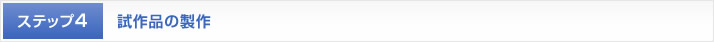 試作品の製作