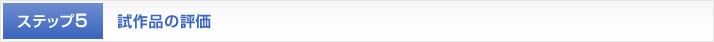 試作品の評価