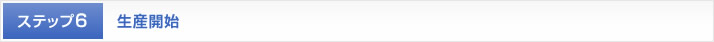 生産開始