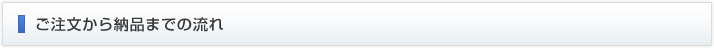 ご注文から納品までの流れ