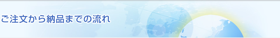 ご注文から納品までの流れ
