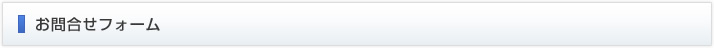 お問合せフォーム