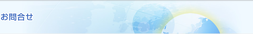 お問合せ