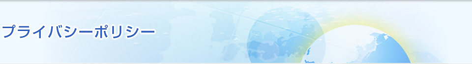 プライバシーポリシー