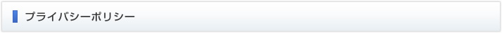 プライバシーポリシー