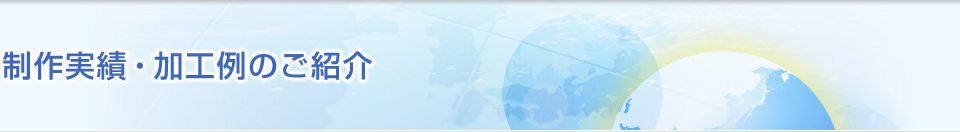 制作実績・加工例のご紹介