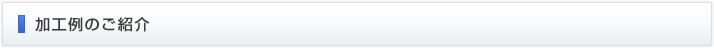 加工例のご紹介