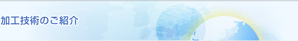 加工技術のご紹介