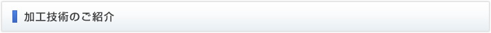 加工技術のご紹介