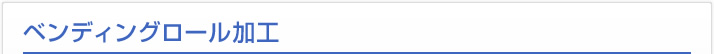 ベンディングロール加工