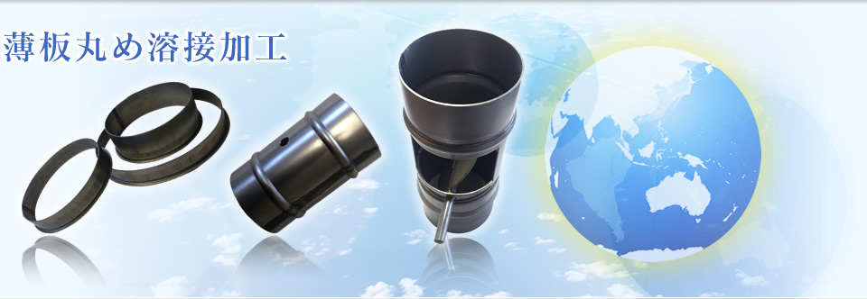 薄板丸め溶接加工