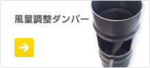 風量調整ダンパー