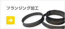 フランジング加工
