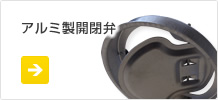 アルミ製開閉弁