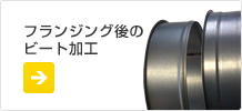 フランジング後のビート加工