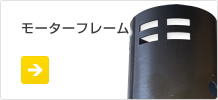モーターフレーム