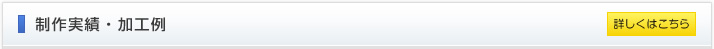 制作実績・加工例